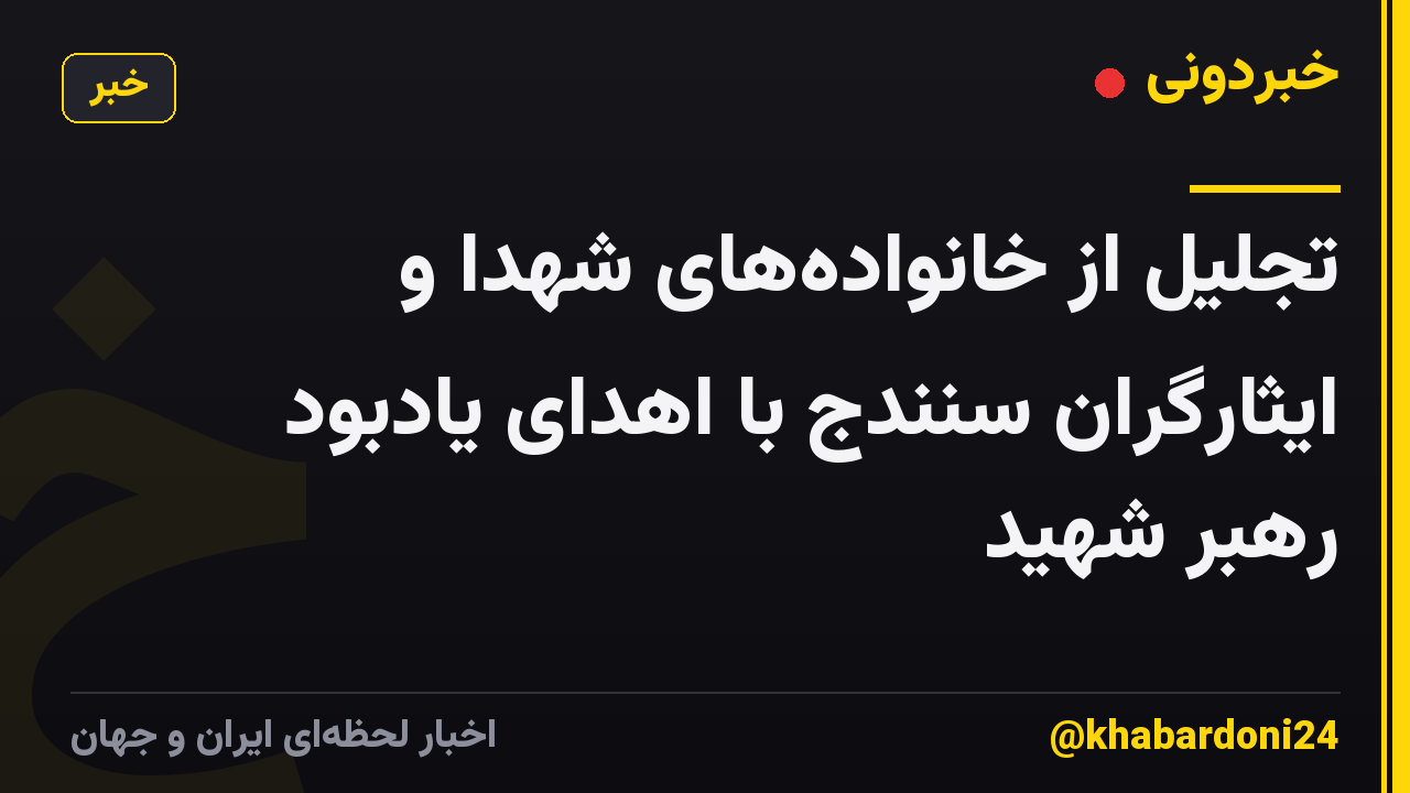 تجلیل از خانوادههای شهدا و ایثارگران سنندج با اهدای یادبود رهبر شهید