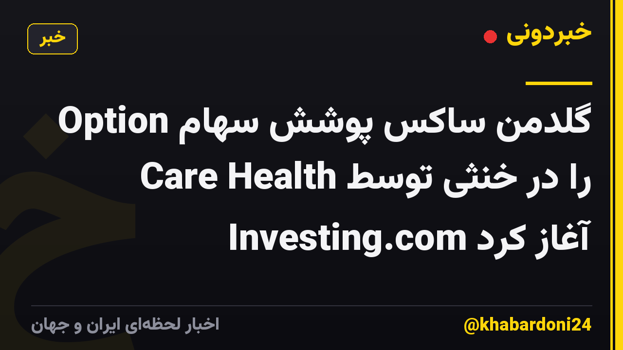 گلدمن ساکس پوشش سهام Option Care Health را در خنثی توسط Investing.com آغاز کرد