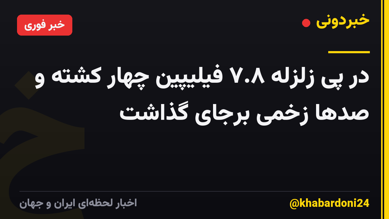 در پی زلزله ۷.۸ فیلیپین چهار کشته و صدها زخمی برجای گذاشت