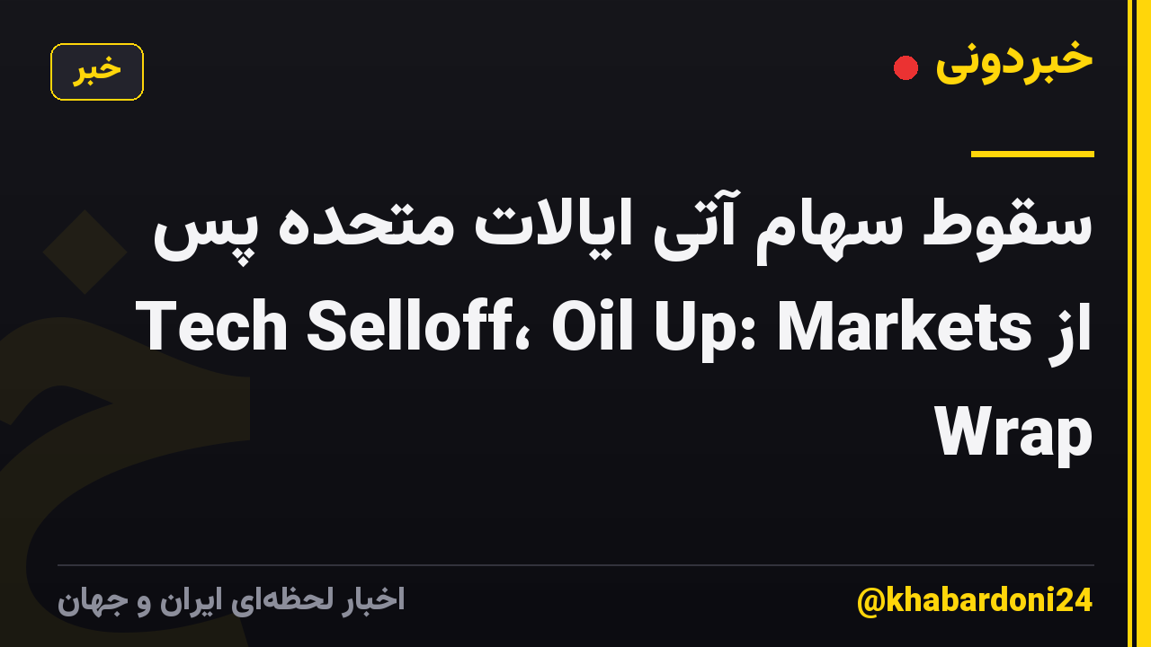 سقوط سهام آتی ایالات متحده پس از Tech Selloff، Oil Up: Markets Wrap