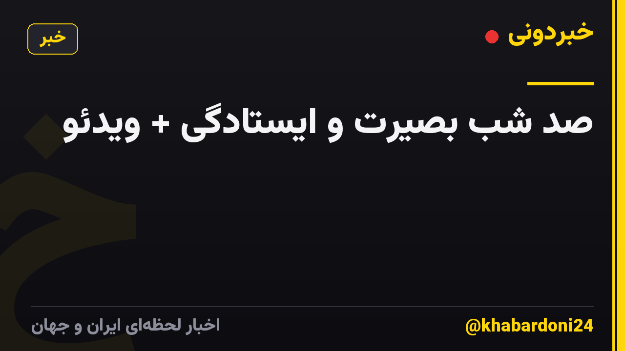 صد شب بصیرت و ایستادگی + ویدئو
