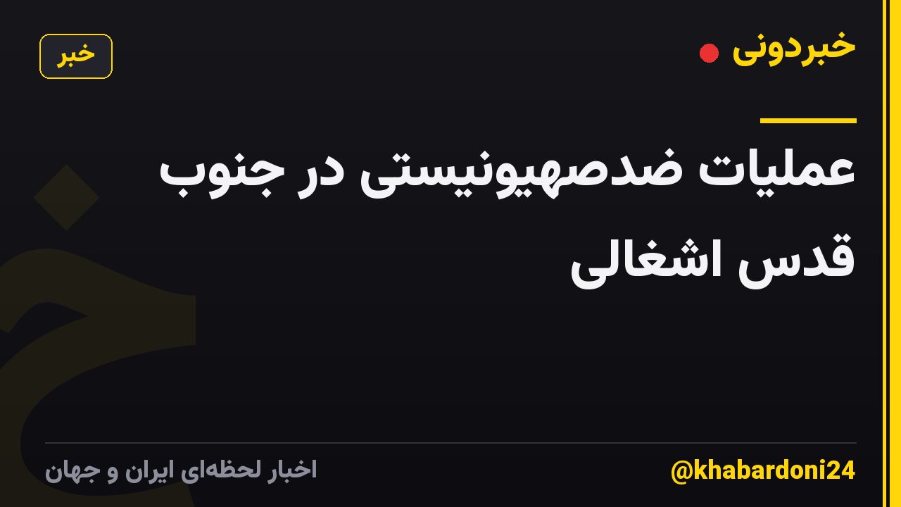 عملیات ضدصهیونیستی در جنوب قدس اشغالی