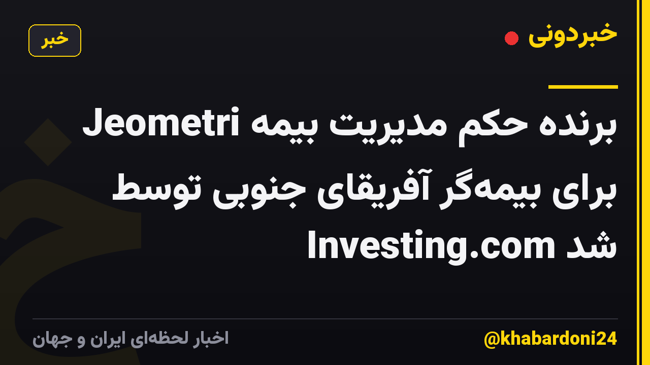 Jeometri برنده حکم مدیریت بیمه برای بیمه‌گر آفریقای جنوبی توسط Investing.com شد