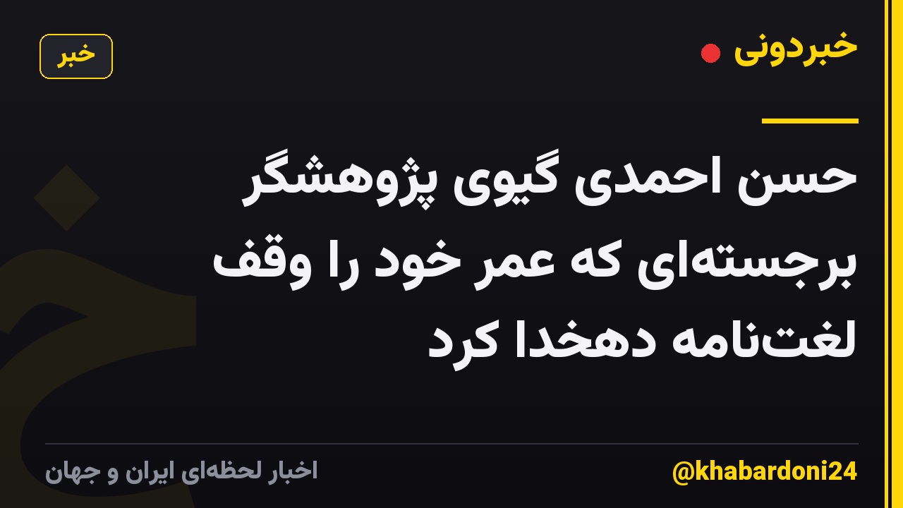 حسن احمدی گیوی پژوهشگر برجسته‌ای که عمر خود را وقف لغت‌نامه دهخدا کرد