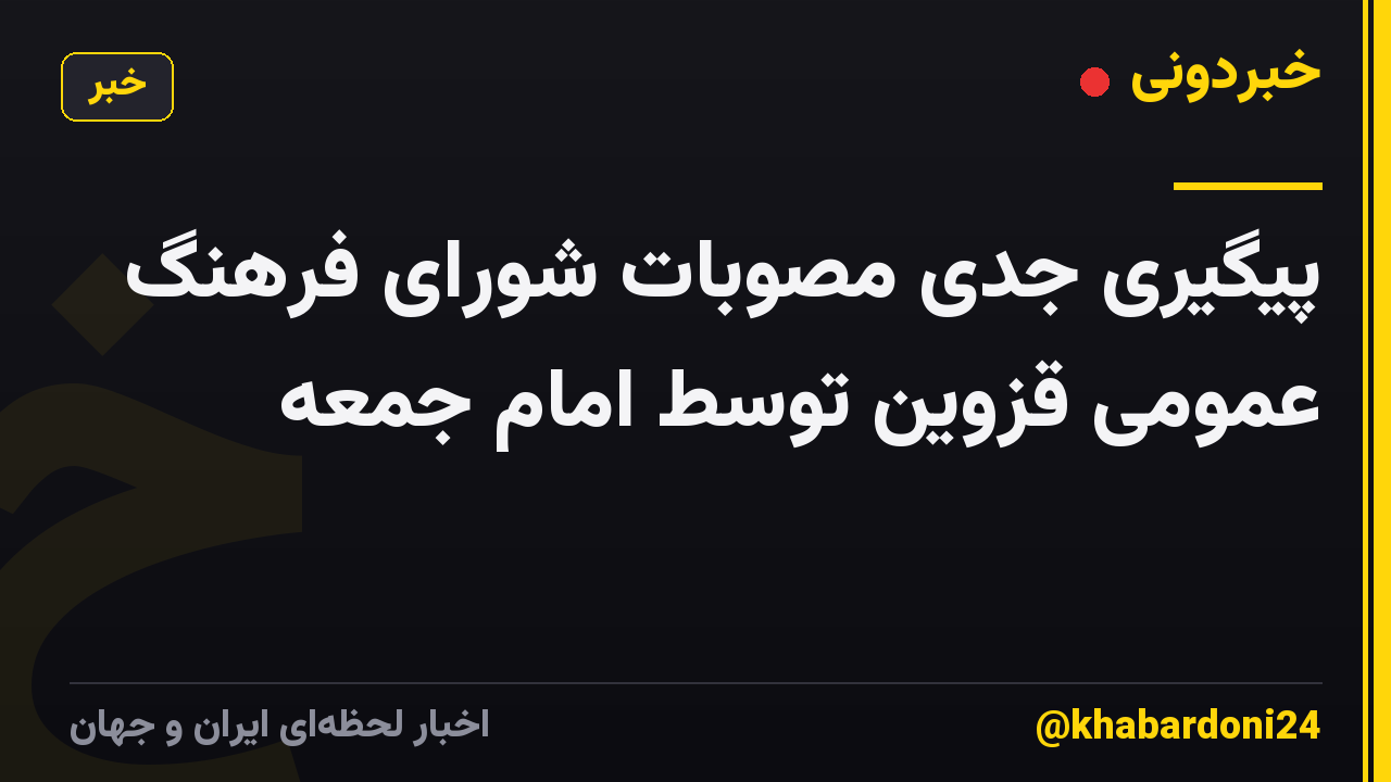پیگیری جدی مصوبات شورای فرهنگ عمومی قزوین توسط امام جمعه