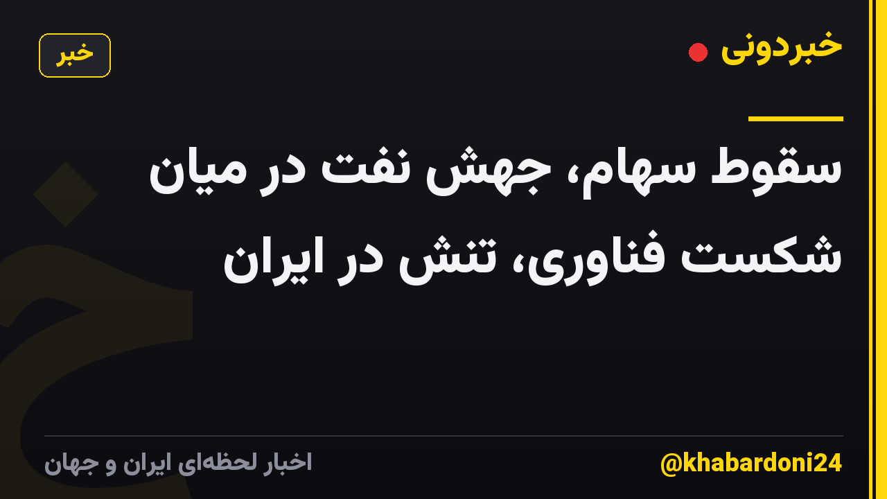 سقوط سهام، جهش نفت در میان شکست فناوری، تنش در ایران