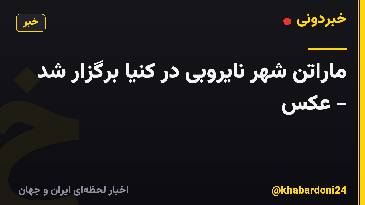 ماراتن شهر نایروبی در کنیا برگزار شد - عکس
