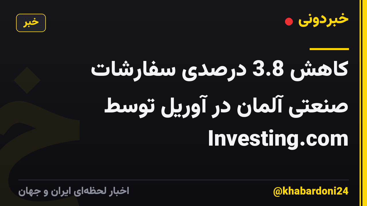کاهش 3.8 درصدی سفارشات صنعتی آلمان در آوریل توسط Investing.com