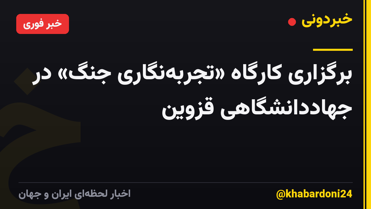 برگزاری کارگاه «تجربهنگاری جنگ» در جهاددانشگاهی قزوین