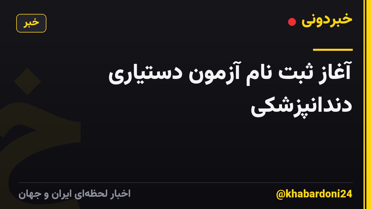 آغاز ثبت نام آزمون دستیاری دندانپزشکی