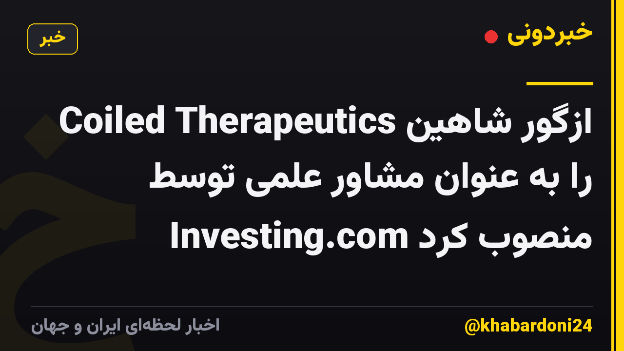 Coiled Therapeutics ازگور شاهین را به عنوان مشاور علمی توسط Investing.com منصوب کرد