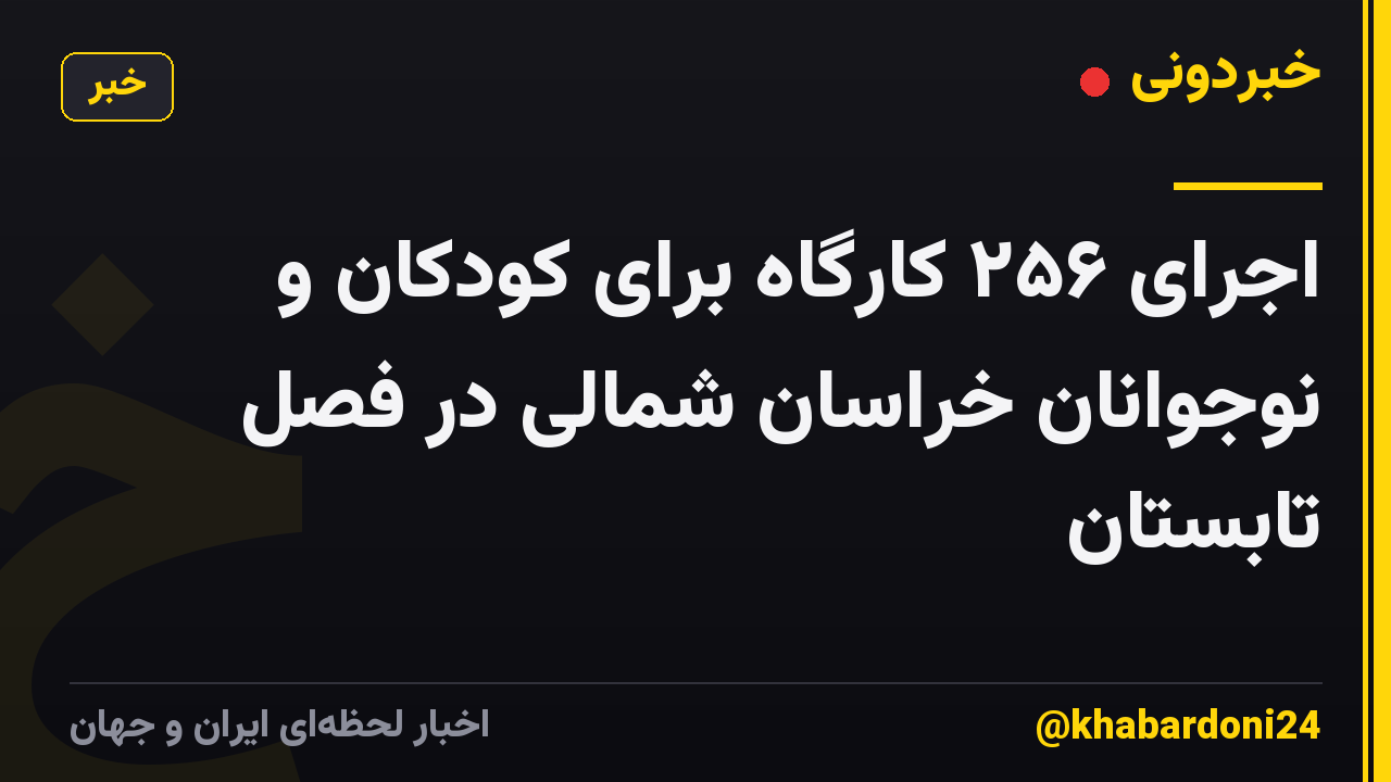 اجرای ۲۵۶ کارگاه برای کودکان و نوجوانان خراسان شمالی در فصل تابستان