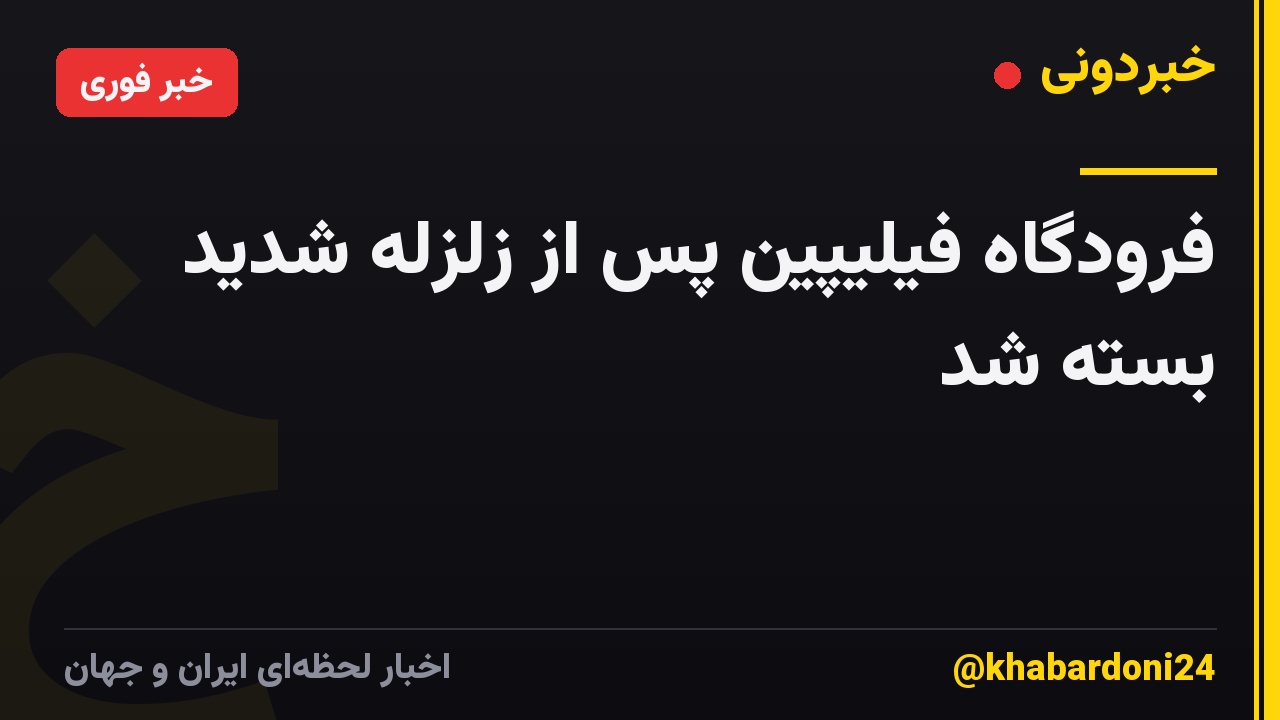 فرودگاه فیلیپین پس از زلزله شدید بسته شد