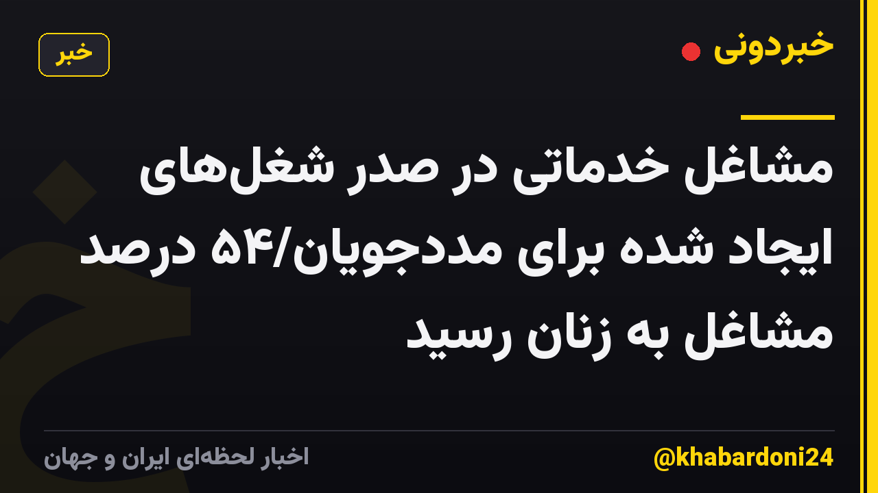 مشاغل خدماتی در صدر شغل‌های ایجاد شده برای مددجویان/۵۴ درصد مشاغل به زنان رسید