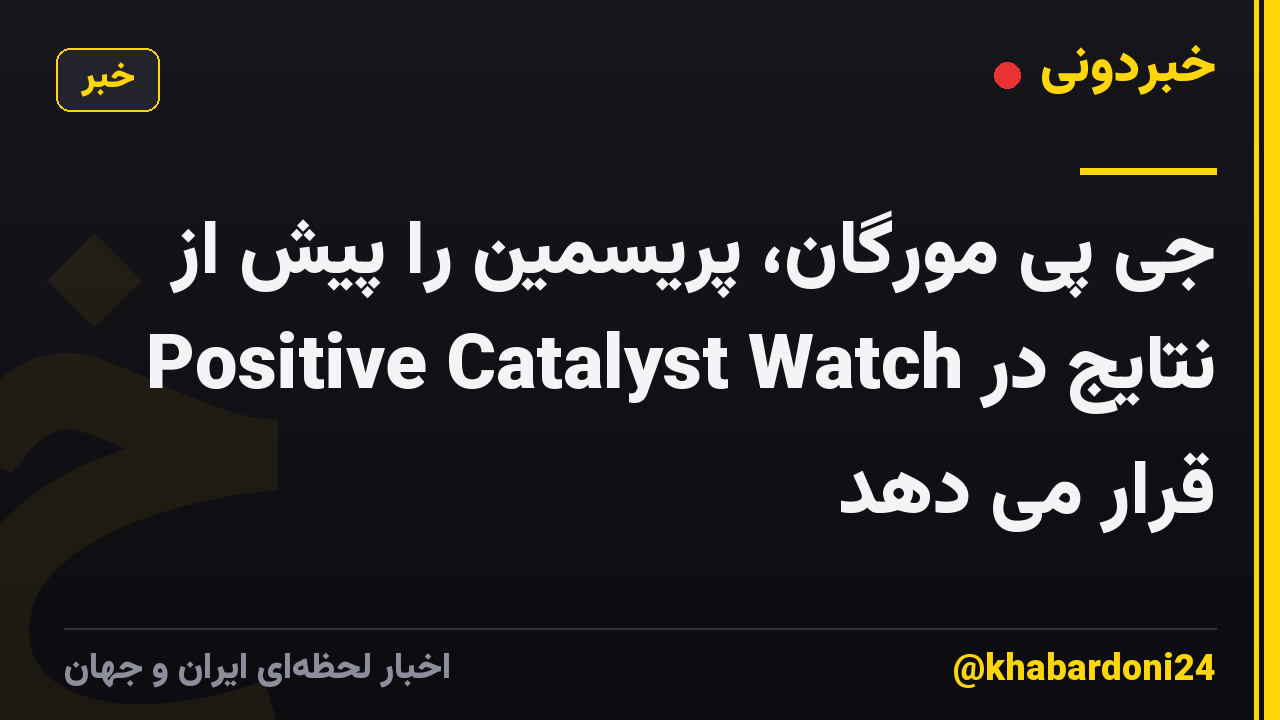 جی پی مورگان، پریسمین را پیش از نتایج در Positive Catalyst Watch قرار می دهد