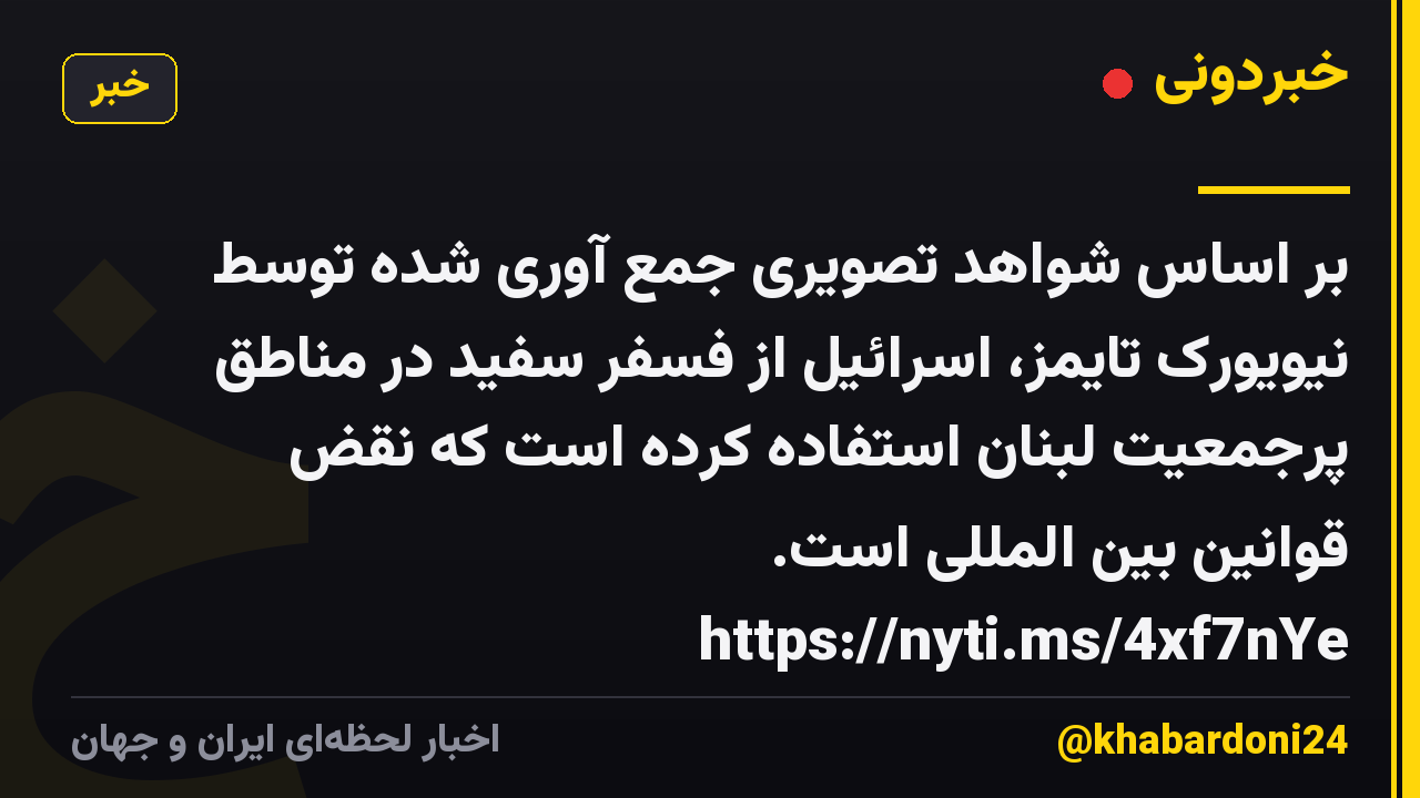 بر اساس شواهد تصویری جمع آوری شده توسط نیویورک تایمز، اسرائیل از فسفر سفید در مناطق پرجمعیت لبنان استفاده کرده است که نقض قوانین بین المللی است. https://nyti.ms/4xf7nYe