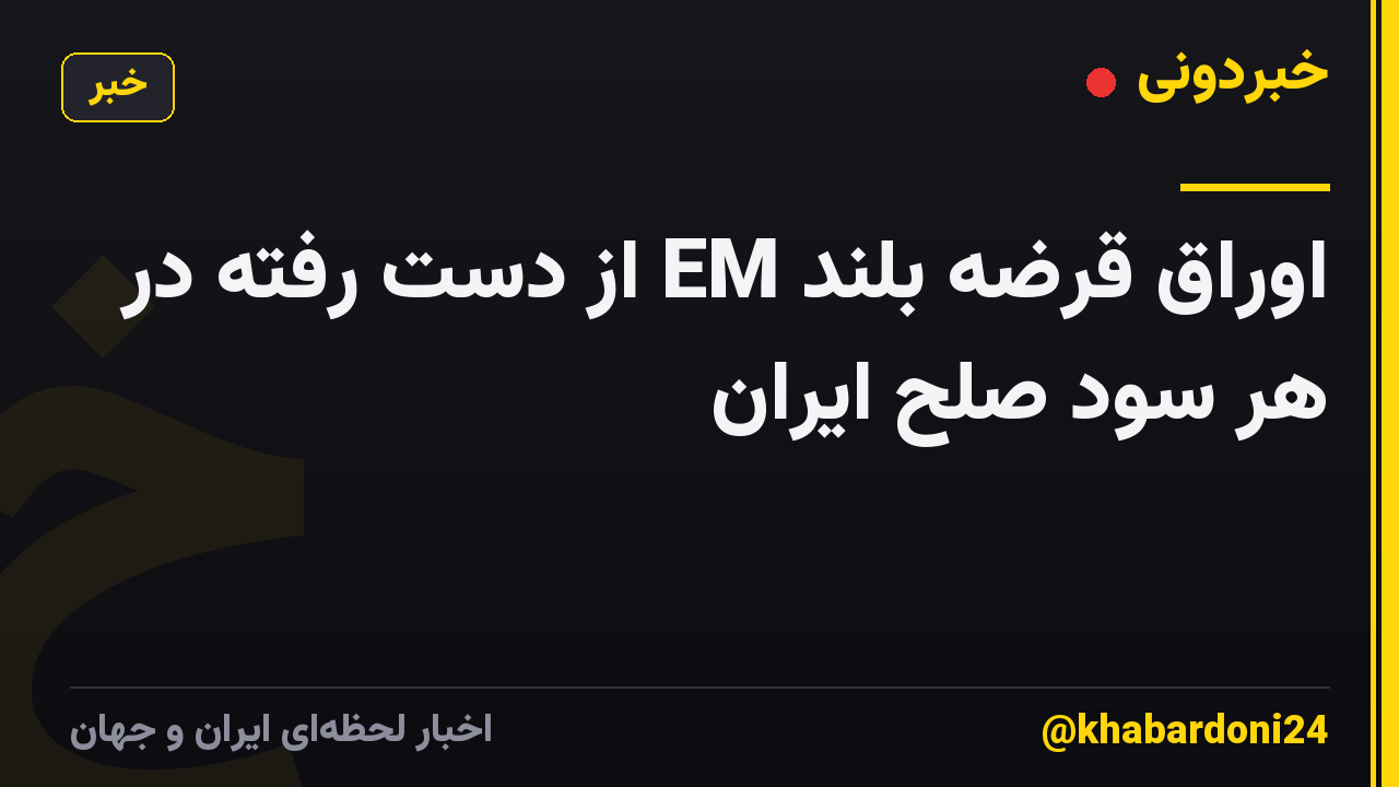 اوراق قرضه بلند EM از دست رفته در هر سود صلح ایران