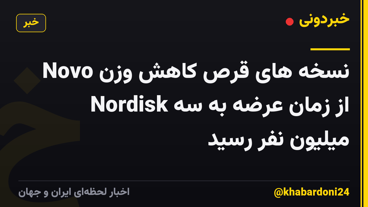 نسخه های قرص کاهش وزن Novo Nordisk از زمان عرضه به سه میلیون نفر رسید