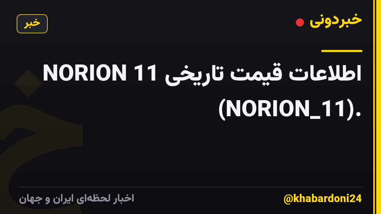 اطلاعات قیمت تاریخی NORION 11 (NORION_11).