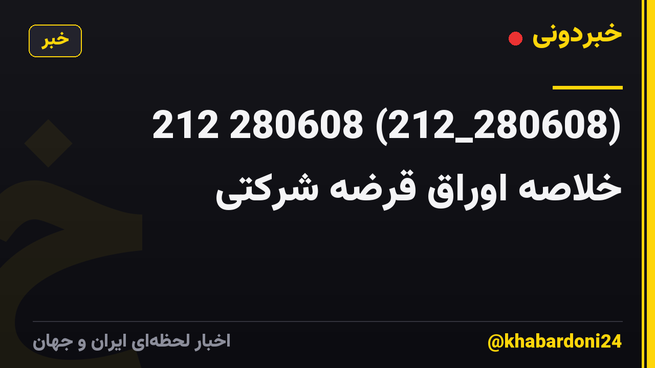 212 280608 (212_280608) خلاصه اوراق قرضه شرکتی