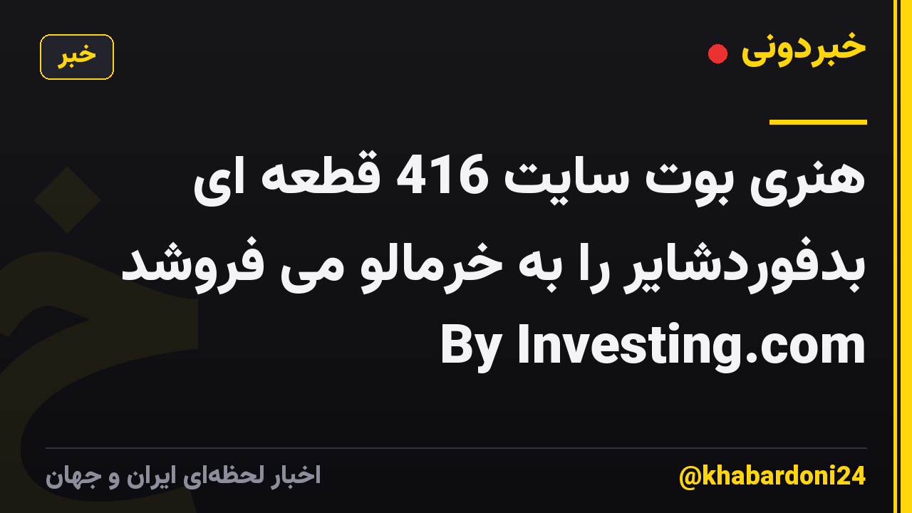 هنری بوت سایت 416 قطعه ای بدفوردشایر را به خرمالو می فروشد By Investing.com