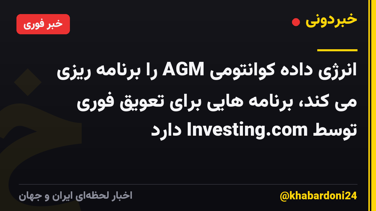 انرژی داده کوانتومی AGM را برنامه ریزی می کند، برنامه هایی برای تعویق فوری توسط Investing.com دارد