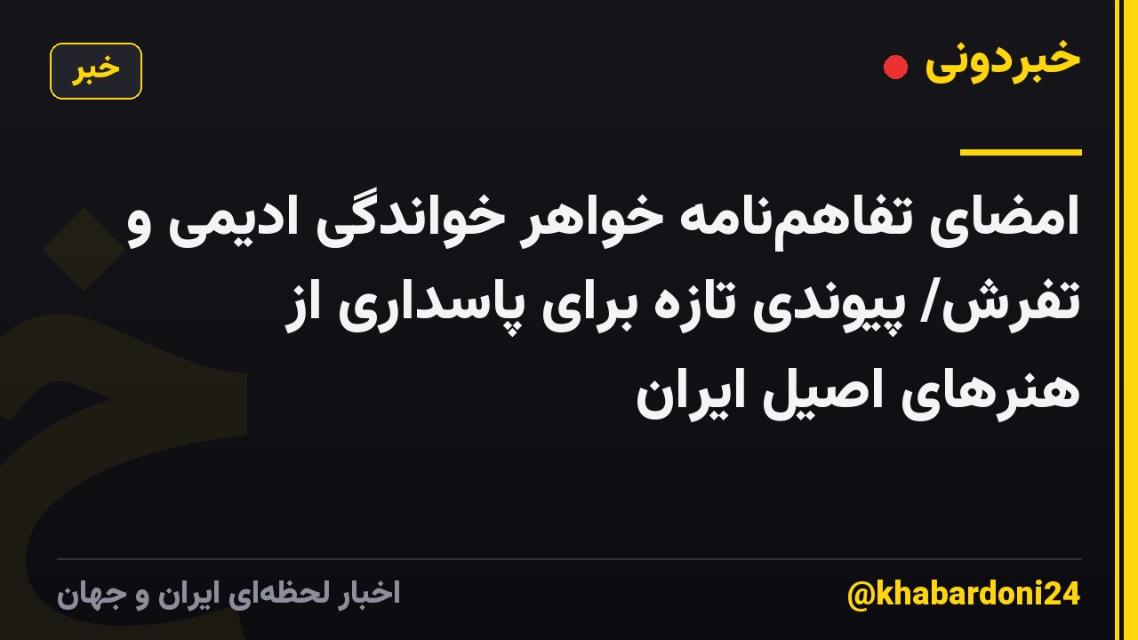 امضای تفاهم‌نامه خواهر خواندگی ادیمی و تفرش/ پیوندی تازه برای پاسداری از هنرهای اصیل ایران
