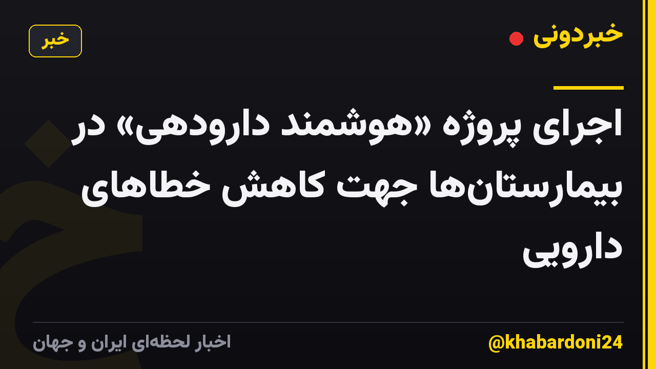 اجرای پروژه «هوشمند دارودهی» در بیمارستان‌ها جهت کاهش خطاهای دارویی