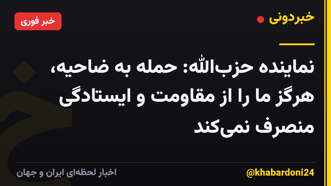 نماینده حزب‌الله: حمله به ضاحیه، هرگز ما را از مقاومت و ایستادگی منصرف نمی‌کند