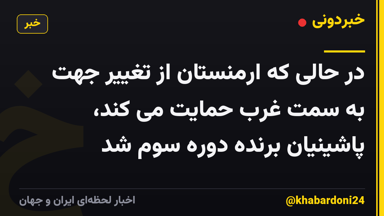 در حالی که ارمنستان از تغییر جهت به سمت غرب حمایت می کند، پاشینیان برنده دوره سوم شد