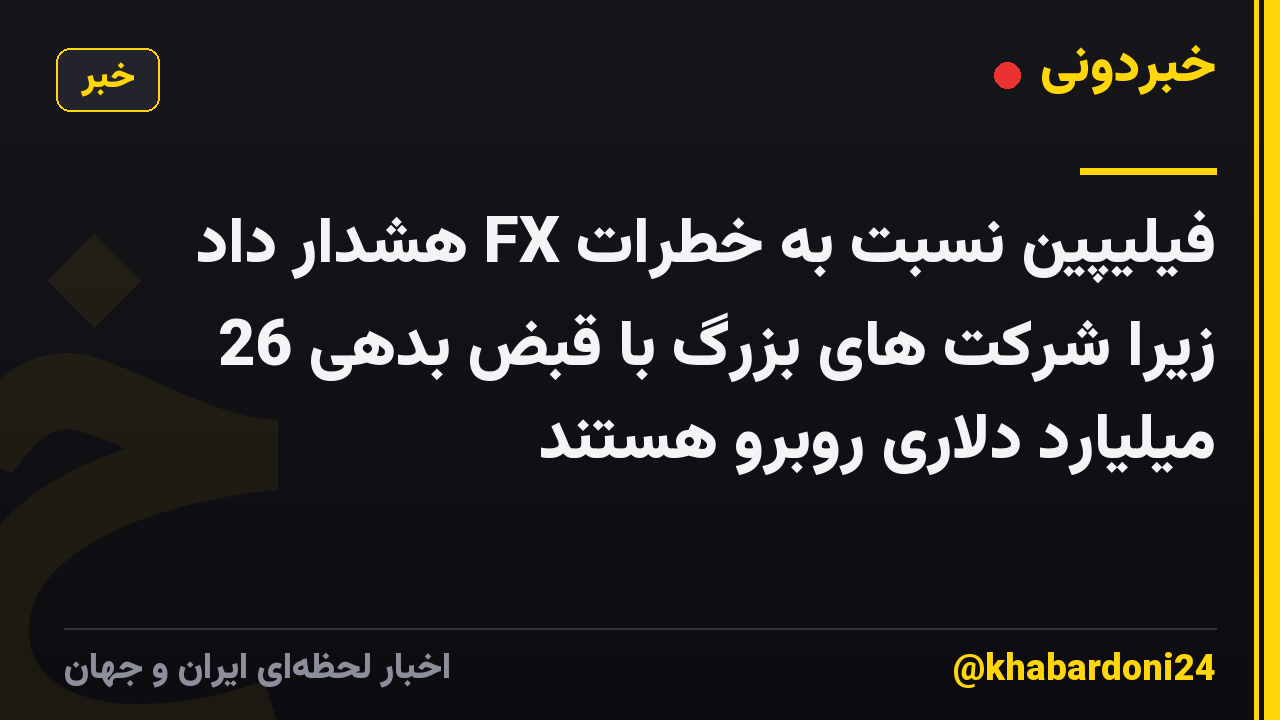 فیلیپین نسبت به خطرات FX هشدار داد زیرا شرکت های بزرگ با قبض بدهی 26 میلیارد دلاری روبرو هستند