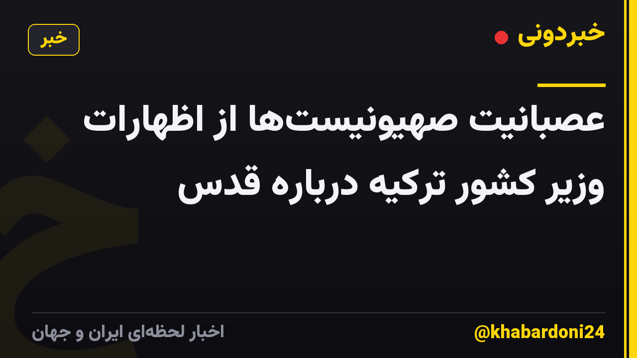 عصبانیت صهیونیست‌ها از اظهارات وزیر کشور ترکیه درباره قدس