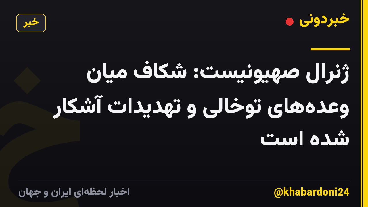 ژنرال صهیونیست: شکاف میان وعده‌های توخالی و تهدیدات آشکار شده است