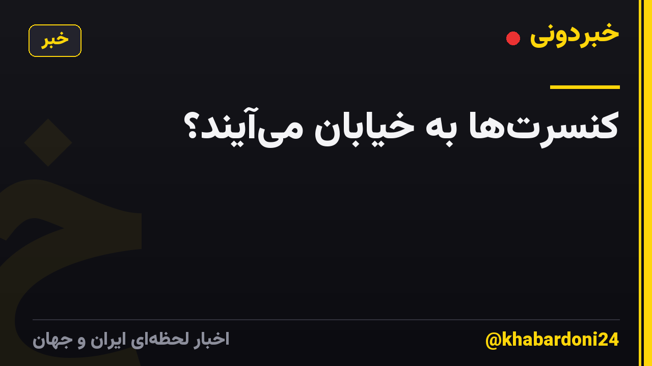 کنسرت‌ها به خیابان می‌آیند؟