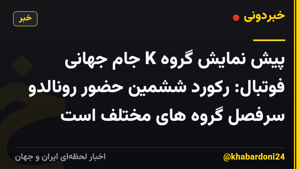پیش نمایش گروه K جام جهانی فوتبال: رکورد ششمین حضور رونالدو سرفصل گروه های مختلف است