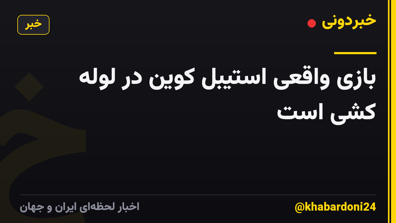 بازی واقعی استیبل کوین در لوله کشی است
