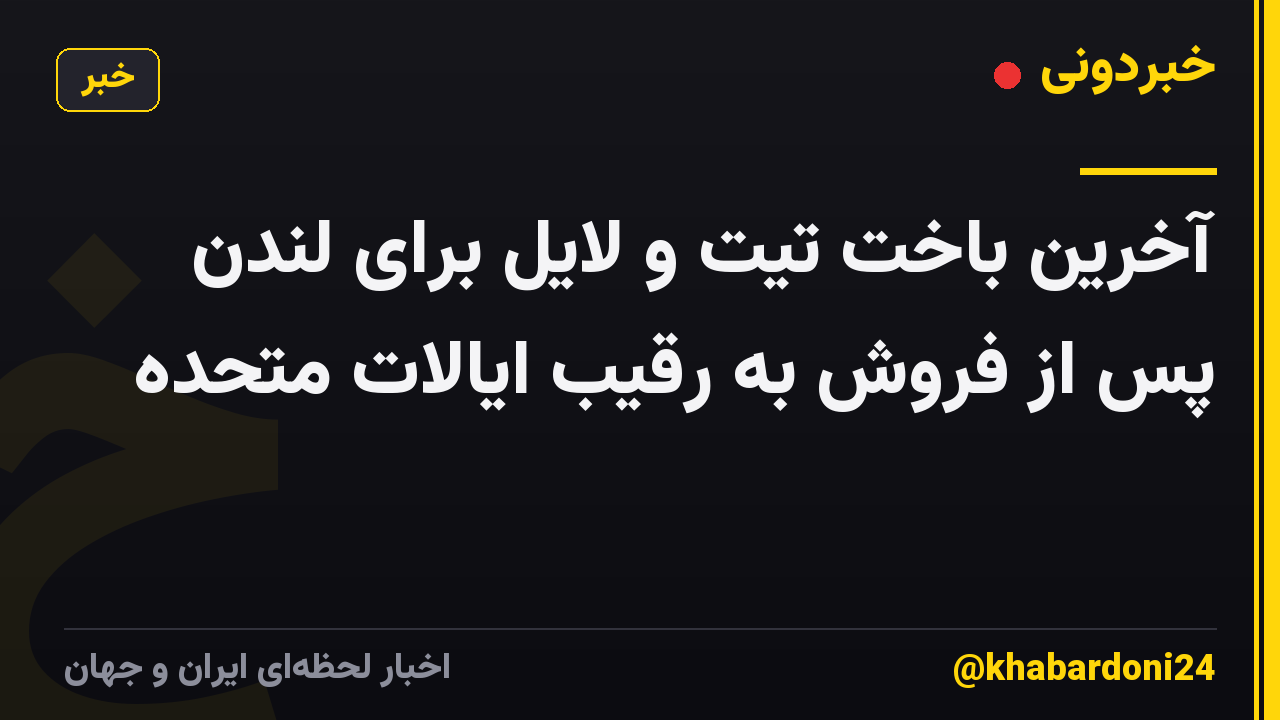 آخرین باخت تیت و لایل برای لندن پس از فروش به رقیب ایالات متحده