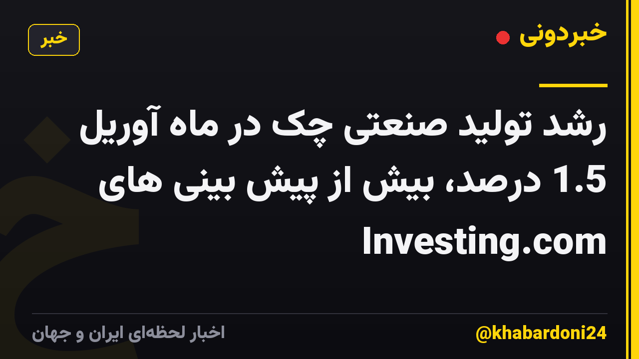 رشد تولید صنعتی چک در ماه آوریل 1.5 درصد، بیش از پیش بینی های Investing.com