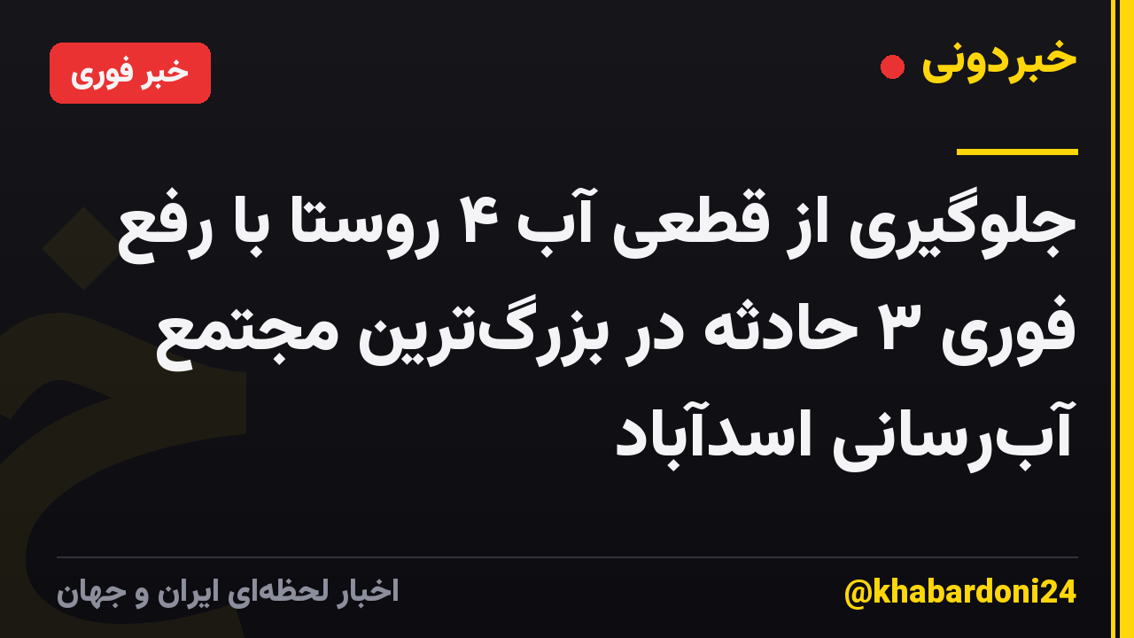 جلوگیری از قطعی آب ۴ روستا با رفع فوری ۳ حادثه در بزرگ‌ترین مجتمع آب‌رسانی اسدآباد