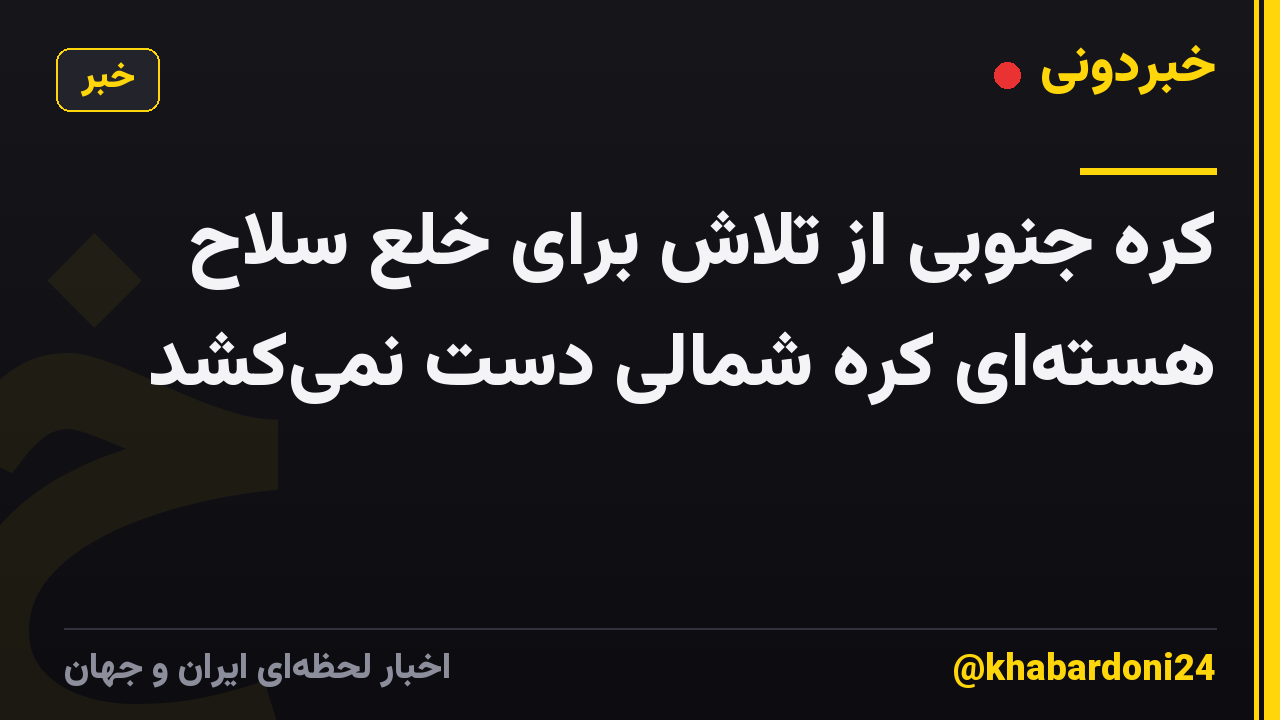 کره جنوبی از تلاش برای خلع سلاح هسته‌ای کره شمالی دست نمی‌کشد