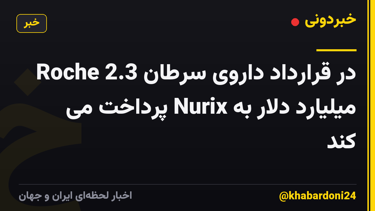 Roche در قرارداد داروی سرطان 2.3 میلیارد دلار به Nurix پرداخت می کند