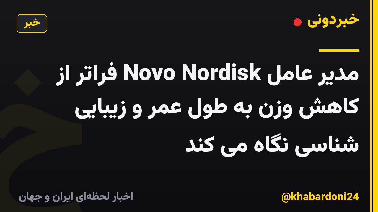 مدیر عامل Novo Nordisk فراتر از کاهش وزن به طول عمر و زیبایی شناسی نگاه می کند