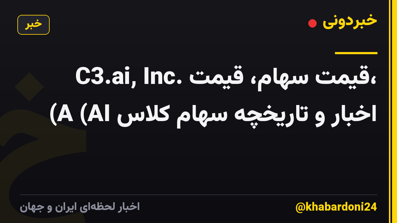 C3.ai, Inc. قیمت سهام، قیمت، اخبار و تاریخچه سهام کلاس A (AI)