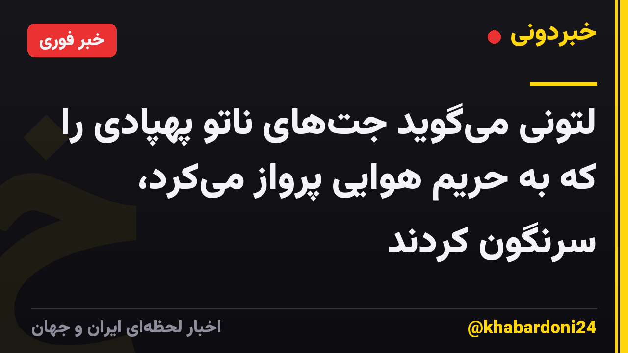 لتونی میگوید جتهای ناتو پهپادی را که به حریم هوایی پرواز میکرد، سرنگون کردند