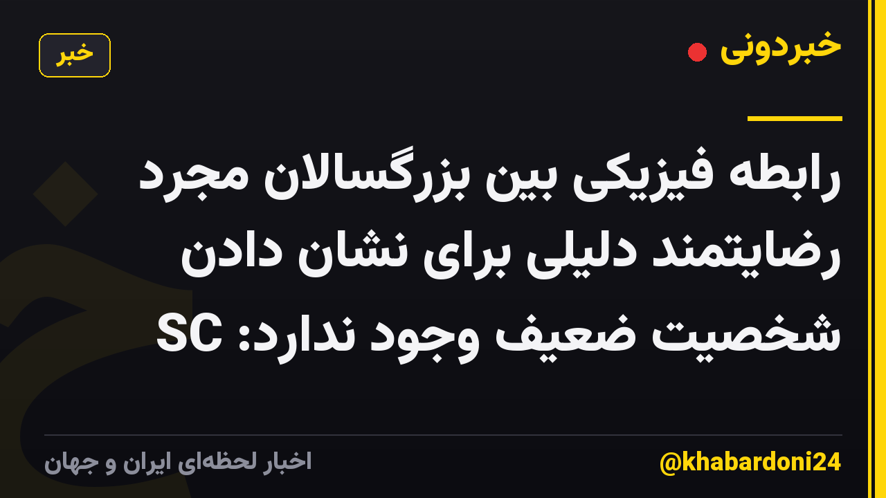 رابطه فیزیکی بین بزرگسالان مجرد رضایتمند دلیلی برای نشان دادن شخصیت ضعیف وجود ندارد: SC
