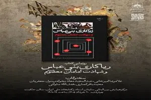 رونمایی از کتاب «ریاکاری‌های بنی‌عباس و شهادت امامان معصوم (ع)» اثر فضل‌الله صلواتی