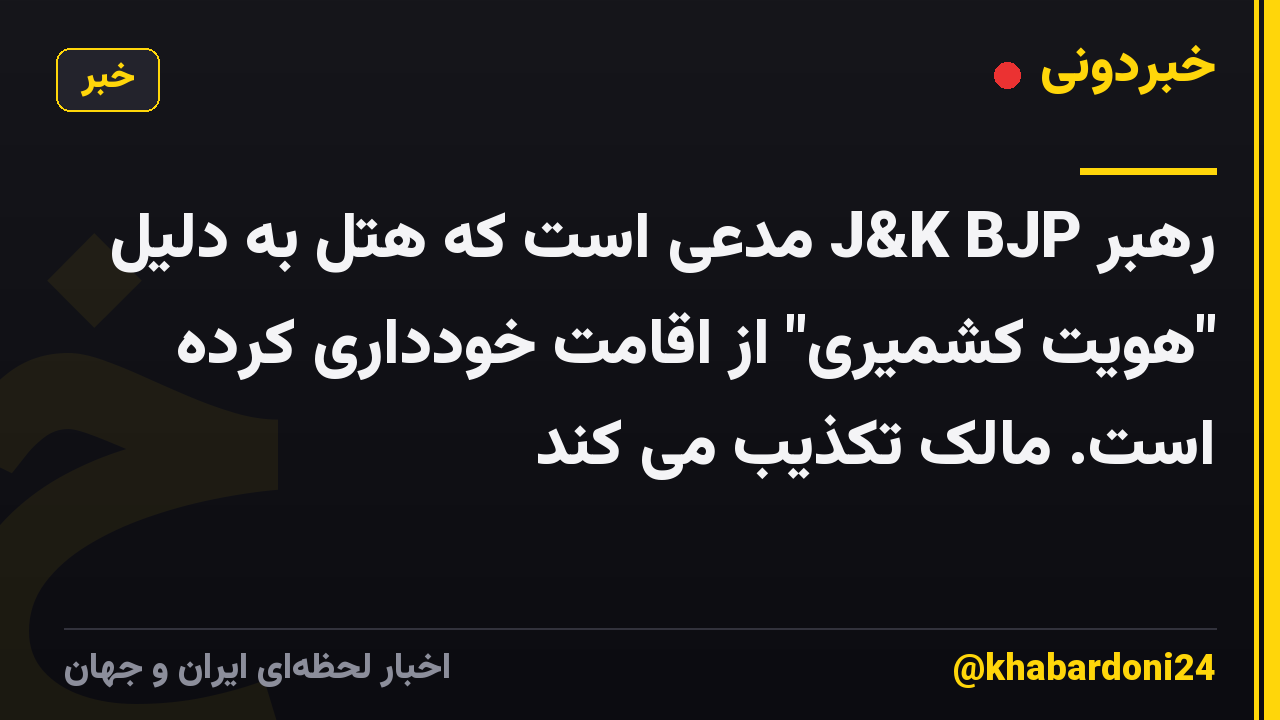 رهبر J&K BJP مدعی است که هتل به دلیل "هویت کشمیری" از اقامت خودداری کرده است. مالک تکذیب می کند
