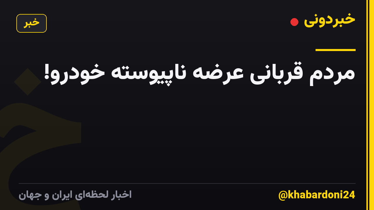 مردم قربانی عرضه ناپیوسته خودرو!