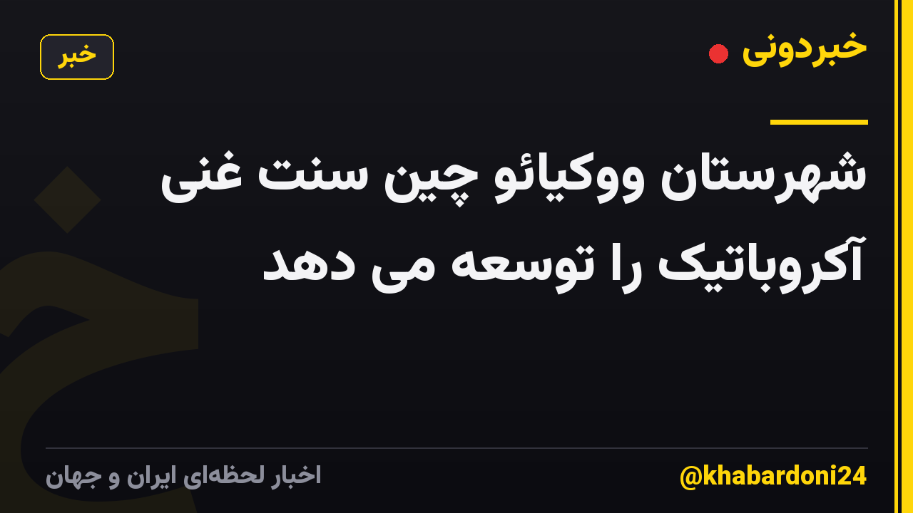 شهرستان ووکیائو چین سنت غنی آکروباتیک را توسعه می دهد
