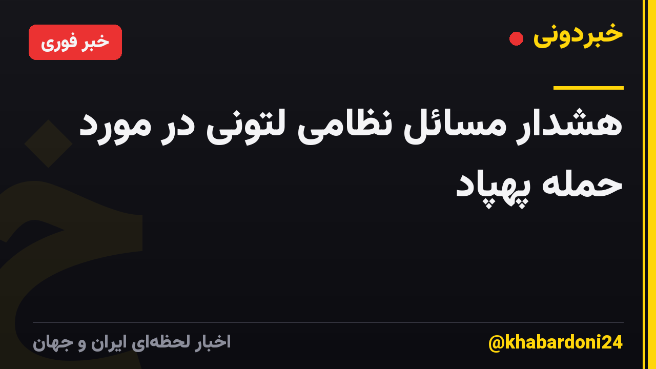 هشدار مسائل نظامی لتونی در مورد حمله پهپاد